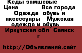 Кеды замшевые Vans › Цена ­ 4 000 - Все города Одежда, обувь и аксессуары » Мужская одежда и обувь   . Иркутская обл.,Саянск г.